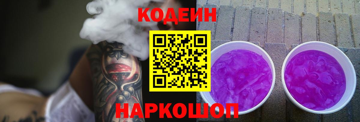 Кодеин напиток Lean (лин)  Codein Purple Drank  Новосибирск  Вход с VPN 